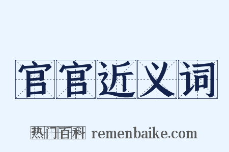 官官近义词是什么意思的图片